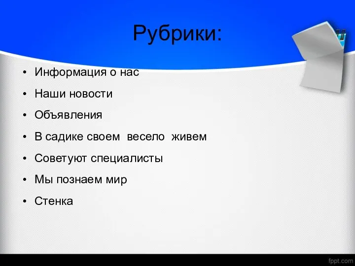 Рубрики: Информация о нас Наши новости Объявления В садике своем