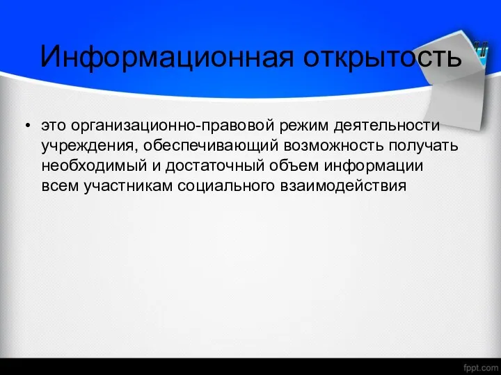 Информационная открытость это организационно-правовой режим деятельности учреждения, обеспечивающий возможность получать