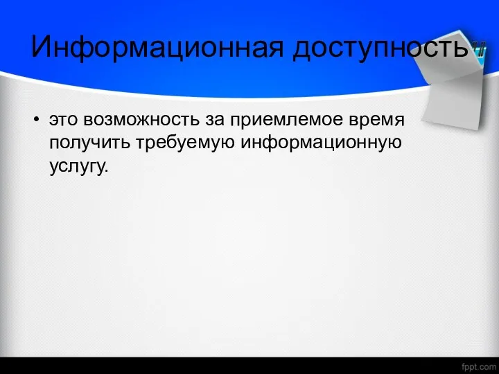 Информационная доступность это возможность за приемлемое время получить требуемую информационную услугу.