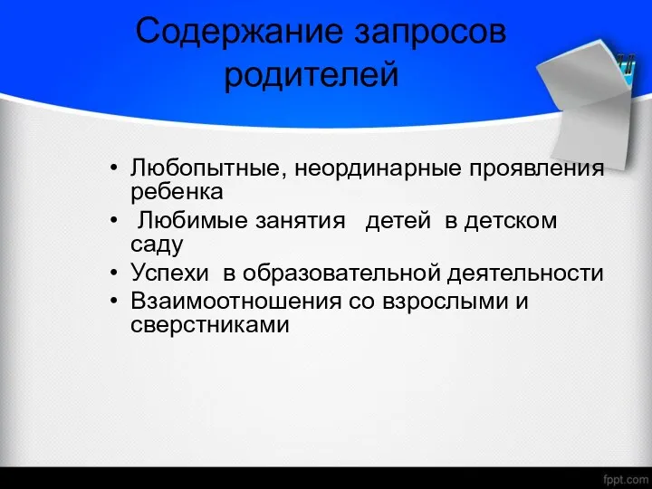 . Содержание запросов родителей Любопытные, неординарные проявления ребенка Любимые занятия