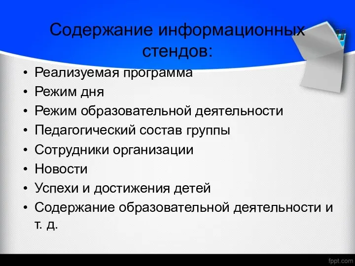 Содержание информационных стендов: Реализуемая программа Режим дня Режим образовательной деятельности