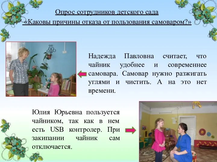 Опрос сотрудников детского сада «Каковы причины отказа от пользования самоваром?»