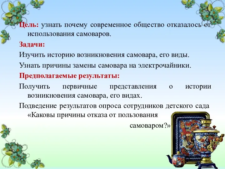 Цель: узнать почему современное общество отказалось от использования самоваров. Задачи: