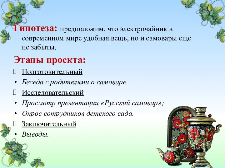 Гипотеза: предположим, что электрочайник в современном мире удобная вещь, но