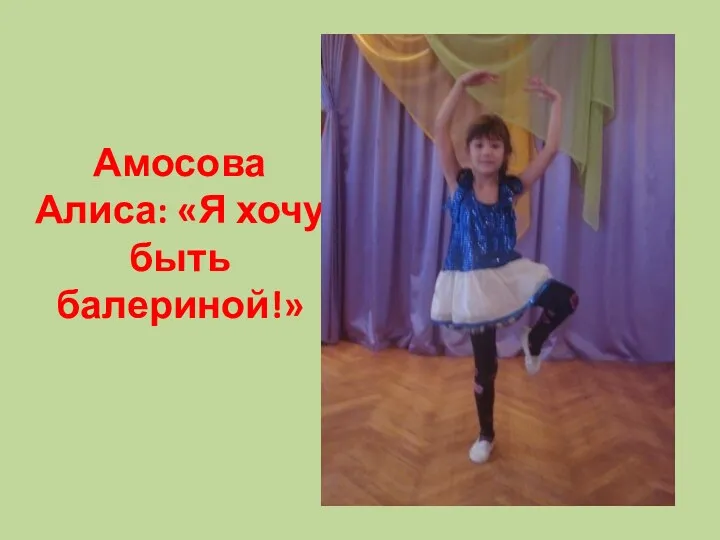 Амосова Алиса: «Я хочу быть балериной!»