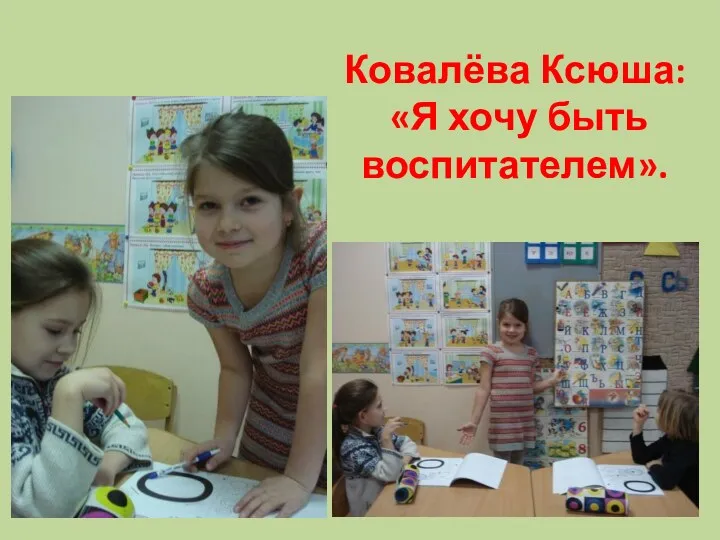 Ковалёва Ксюша: «Я хочу быть воспитателем».