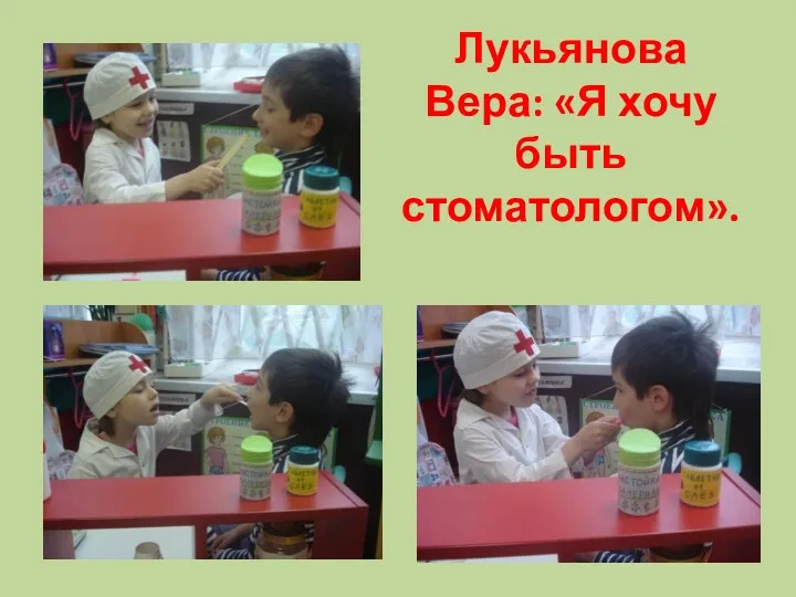 Лукьянова Вера: «Я хочу быть стоматологом».
