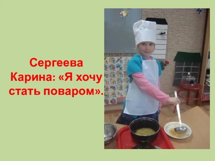 Сергеева Карина: «Я хочу стать поваром».