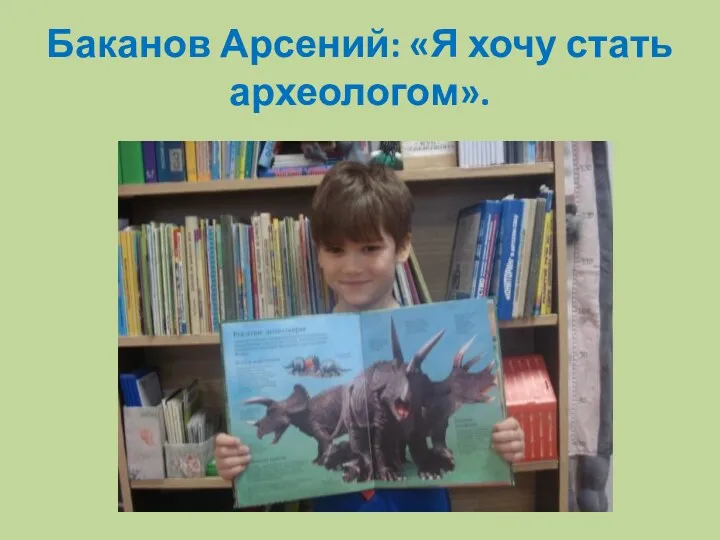 Баканов Арсений: «Я хочу стать археологом».