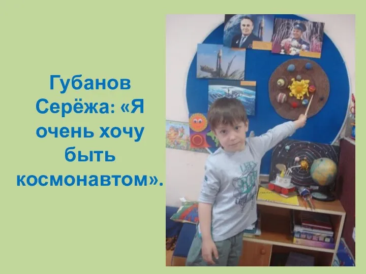 Губанов Серёжа: «Я очень хочу быть космонавтом».