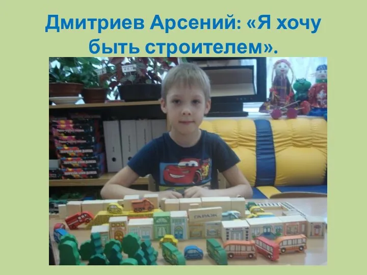 Дмитриев Арсений: «Я хочу быть строителем».