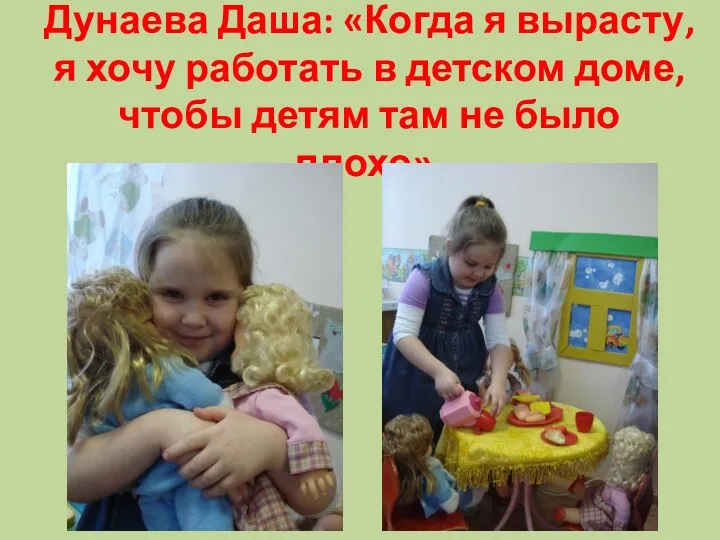 Дунаева Даша: «Когда я вырасту, я хочу работать в детском доме, чтобы детям