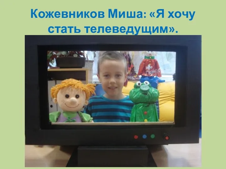 Кожевников Миша: «Я хочу стать телеведущим».