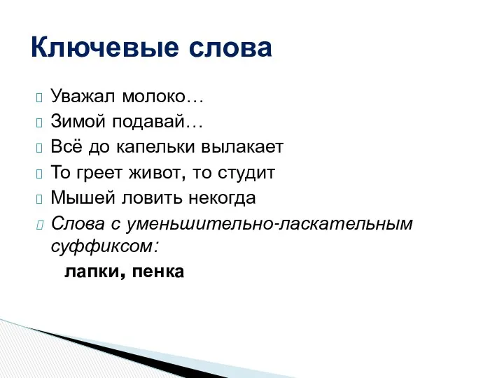 Уважал молоко… Зимой подавай… Всё до капельки вылакает То греет