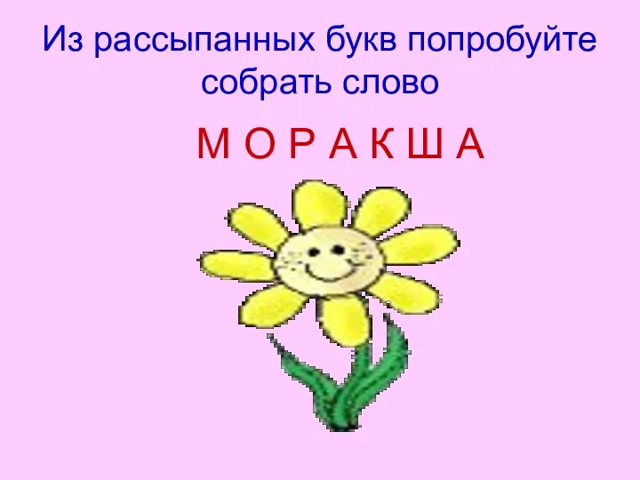 Из рассыпанных букв попробуйте собрать слово М О Р А К Ш А