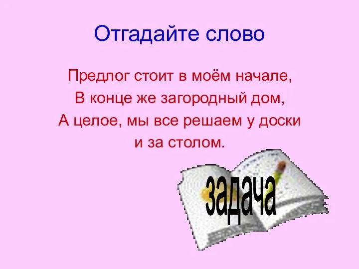 Отгадайте слово Предлог стоит в моём начале, В конце же