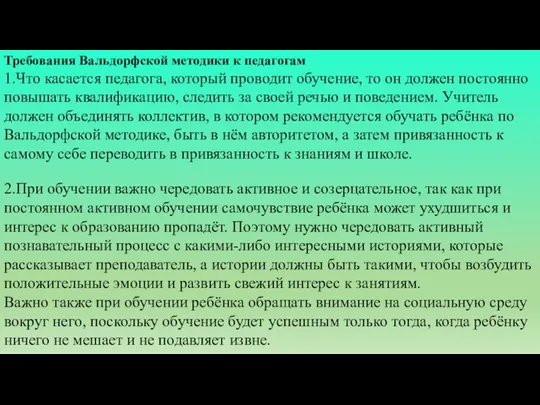 Требования Вальдорфской методики к педагогам 1.Что касается педагога, который проводит