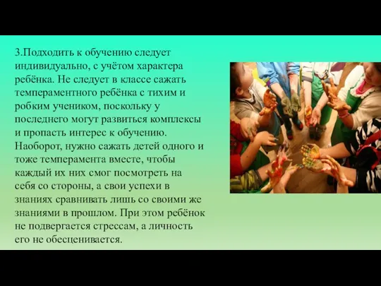 3.Подходить к обучению следует индивидуально, с учётом характера ребёнка. Не