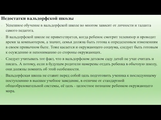 Недостатки вальдорфской школы Успешное обучение в вальдорфской школе во многом