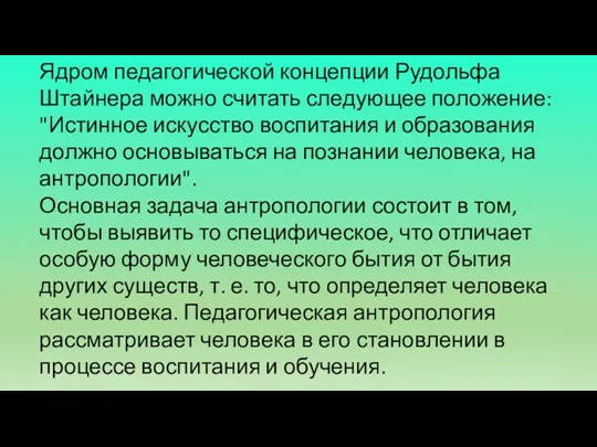 Ядром педагогической концепции Рудольфа Штайнера можно считать следующее положение: "Истинное