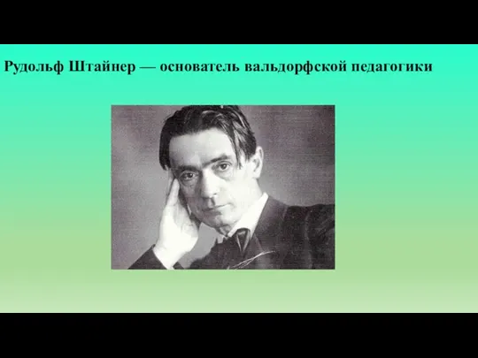 Рудольф Штайнер — основатель вальдорфской педагогики