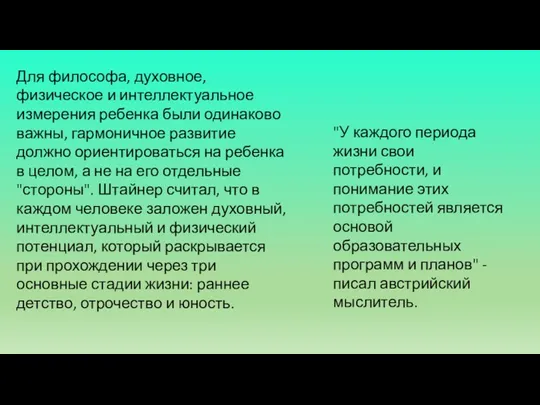 Для философа, духовное, физическое и интеллектуальное измерения ребенка были одинаково