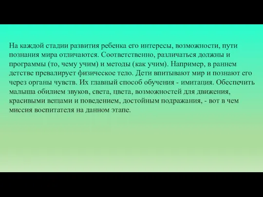 На каждой стадии развития ребенка его интересы, возможности, пути познания