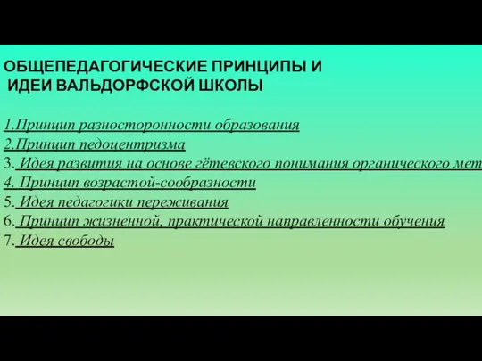 ОБЩЕПЕДАГОГИЧЕСКИЕ ПРИНЦИПЫ И ИДЕИ ВАЛЬДОРФСКОЙ ШКОЛЫ 1.Принцип разносторонности образования 2.Принцип