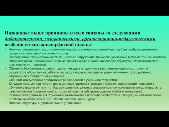 Названные выше принципы и идеи связаны со следующими дидактическими, методическими,