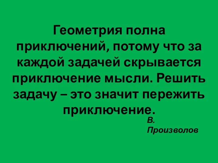 Геометрия полна приключений, потому что за каждой задачей скрывается приключение мысли. Решить задачу