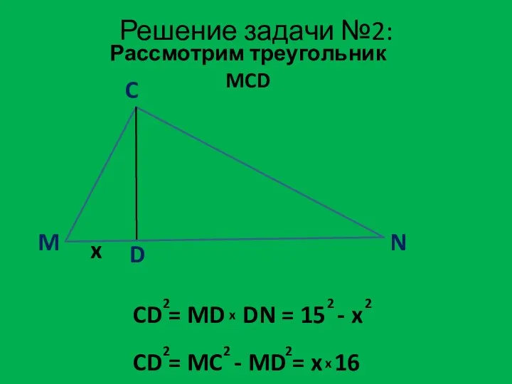 M C N D x Решение задачи №2: Рассмотрим треугольник MCD