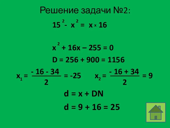 Решение задачи №2: D = 256 + 900 = 1156 d = x