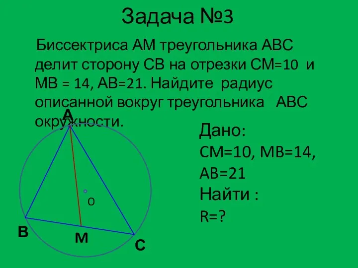 Задача №3 Биссектриса АМ треугольника АВС делит сторону СВ на отрезки СМ=10 и