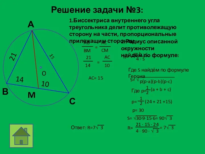Решение задачи №3: M 14 10 21 1.Биссектриса внутреннего угла треугольника делит противолежащую