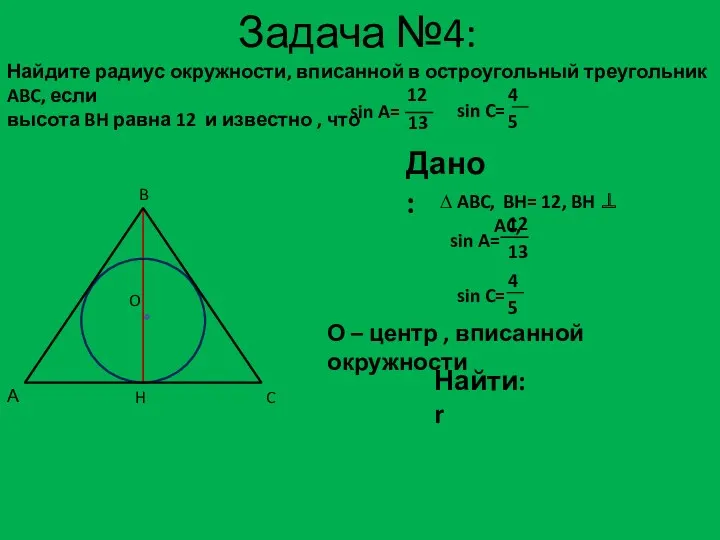 Задача №4: Дано: ∆ ABC, H BH= 12, BH  AC, Найти: r