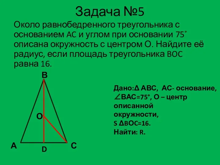 Задача №5 Около равнобедренного треугольника с основанием AC и углом при основании 75˚