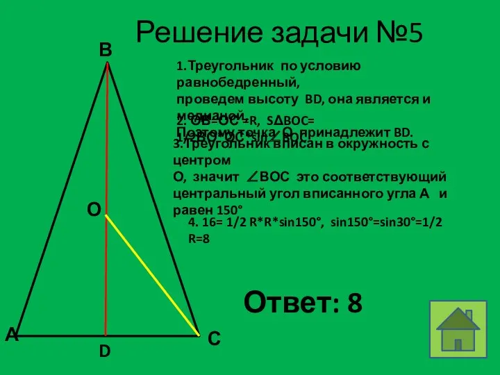 Решение задачи №5 В А С О D 1.Треугольник по условию равнобедренный, проведем