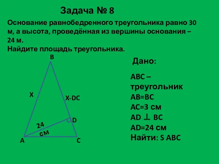 Основание равнобедренного треугольника равно 30 м, а высота, проведённая из вершины основания –