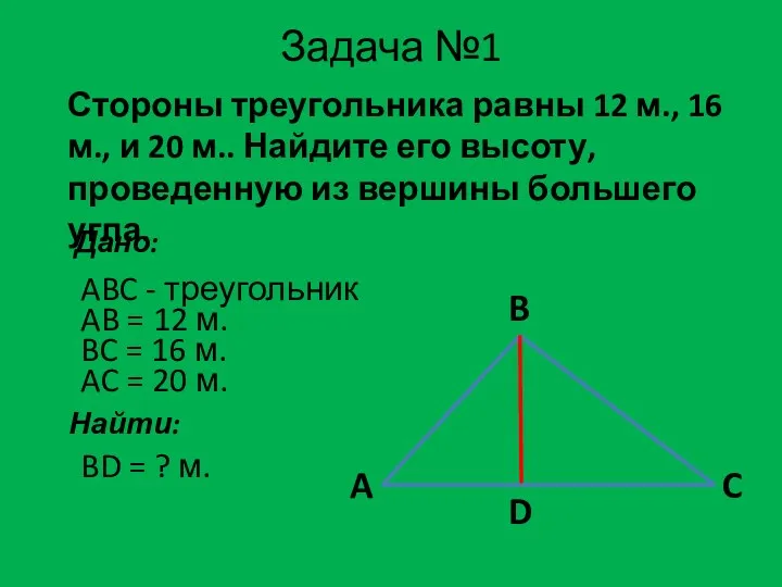 Задача №1 Стороны треугольника равны 12 м., 16 м., и 20 м.. Найдите