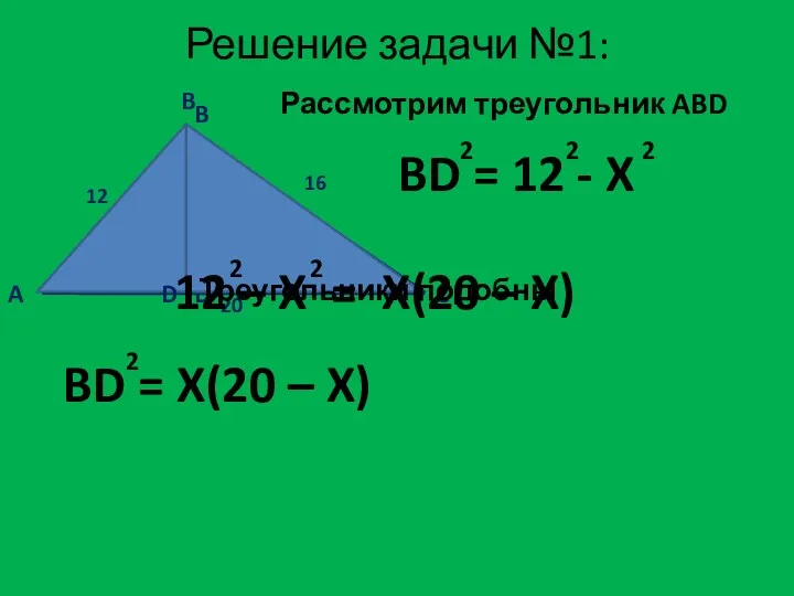 Решение задачи №1: A B D Рассмотрим треугольник ABD C B Треугольники подобны