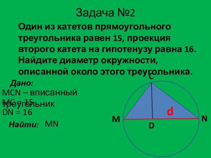 Задача №2 Один из катетов прямоугольного треугольника равен 15, проекция второго катета на