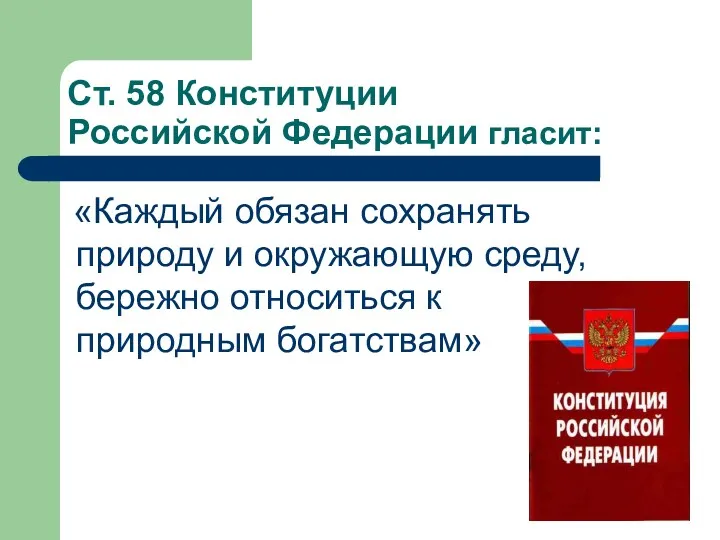 Ст. 58 Конституции Российской Федерации гласит: «Каждый обязан сохранять природу