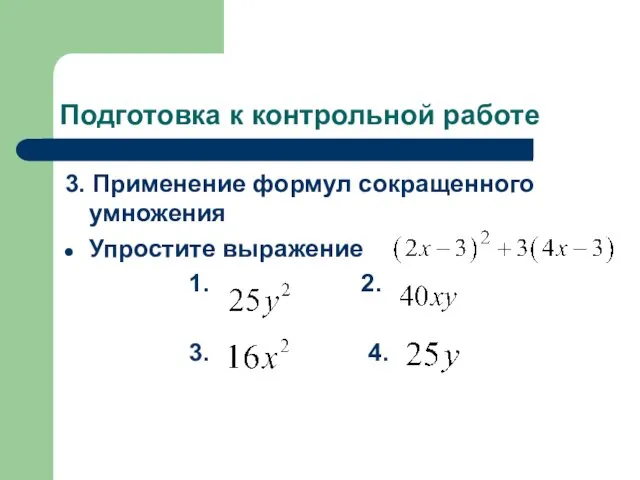 Подготовка к контрольной работе 3. Применение формул сокращенного умножения Упростите выражение 1. 2. 3. 4.