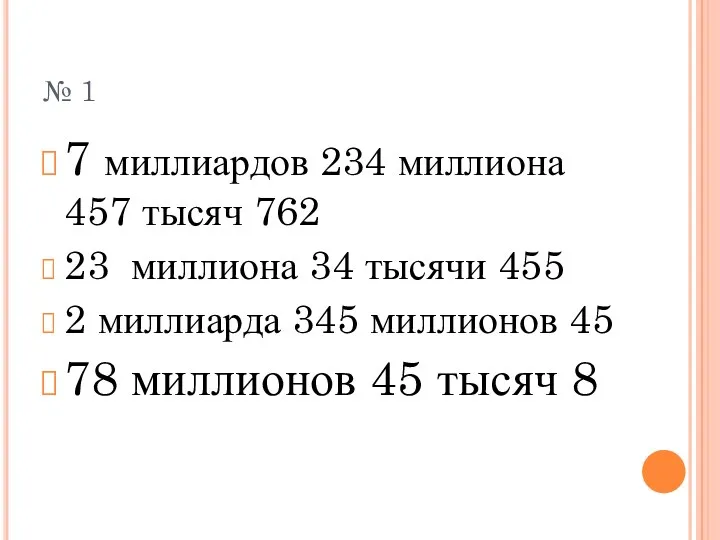 № 1 7 миллиардов 234 миллиона 457 тысяч 762 23