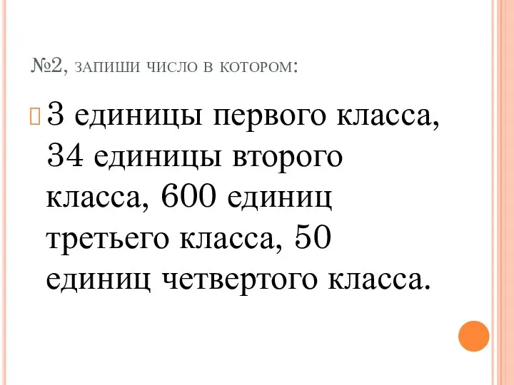 №2, запиши число в котором: 3 единицы первого класса, 34