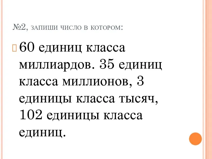 №2, запиши число в котором: 60 единиц класса миллиардов. 35