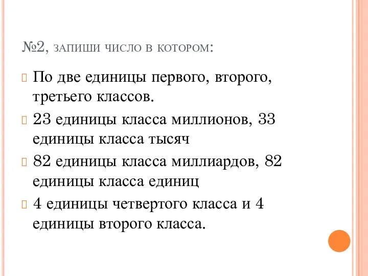 №2, запиши число в котором: По две единицы первого, второго,