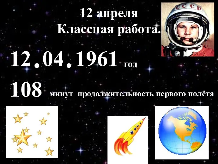12 апреля Классная работа. 12 04 1961 108 минут продолжительность первого полёта год