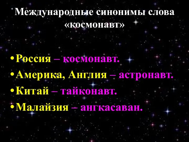 Международные синонимы слова «космонавт» Россия – космонавт. Америка, Англия –