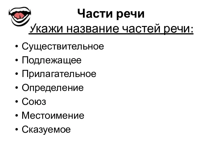 Части речи Укажи название частей речи: Существительное Подлежащее Прилагательное Определение Союз Местоимение Сказуемое